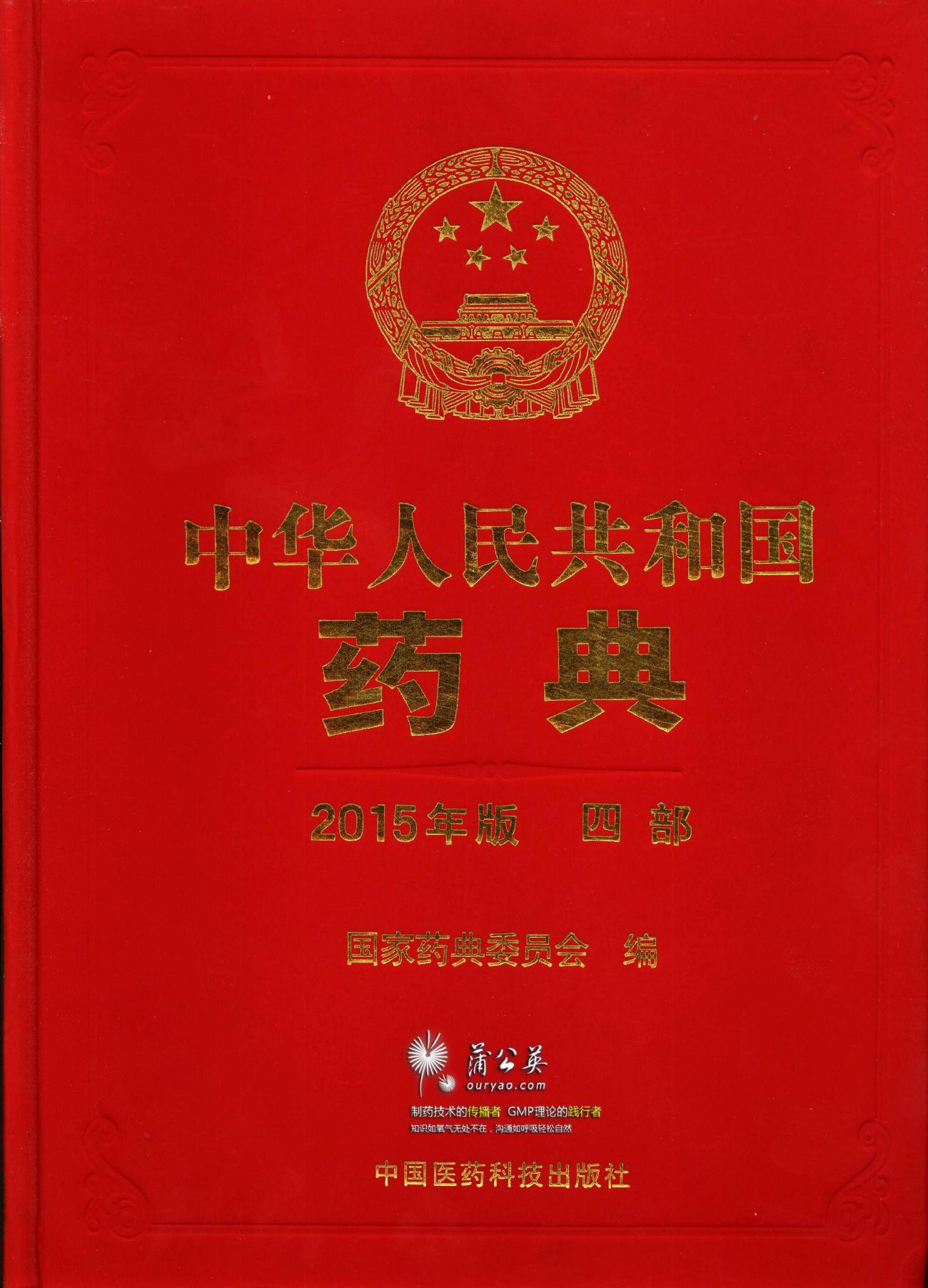 Chinese Pharmacopoeia 中国药典