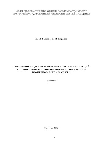 Численное моделирование мостовых конструкций с применением программночислительного комплекса Midas Civil  практикум.