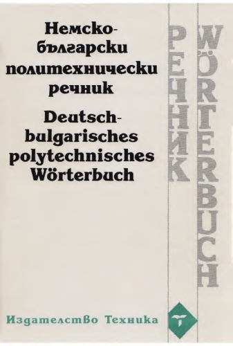 Немско-български политехнически речник