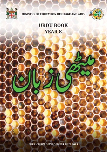 میٹھی زبان. Urdu book. Year 8