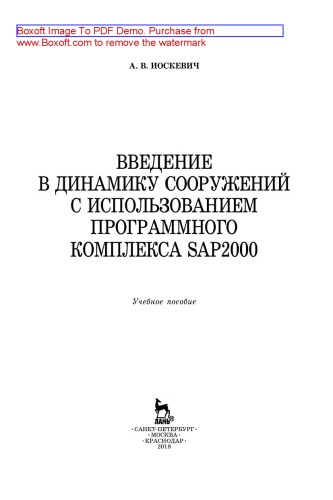 Введение в динамику сооружений с использованием программного комплекса SAP2000: учебное пособие