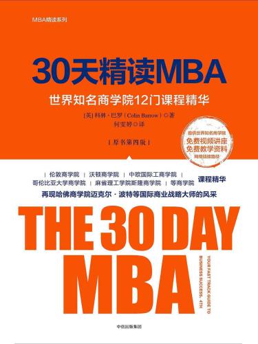 30天精读MBA：世界知名商学院12 门课程精华