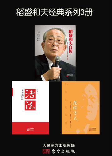 稻盛和夫经典系列3册（《活法》＋《稻盛和夫自传》＋《思维方式》）