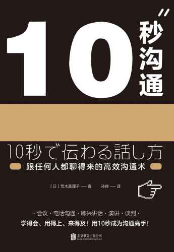 10秒沟通：跟任何人都聊得来的高效沟通术