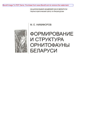 Формирование и структура орнитофауны Беларуси. Монография