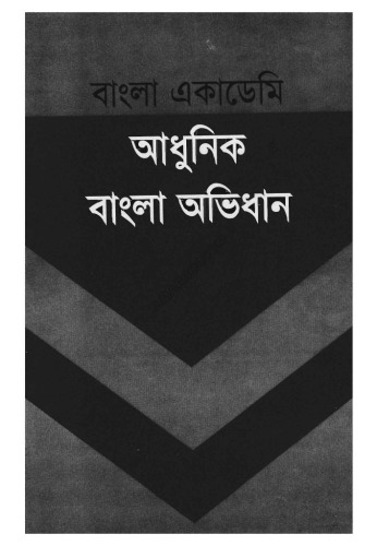 বাংলা একাডেমি আধুনিক বাংলা অভিধান (Bangla Academy Adhunik Bangla Abhidhan)