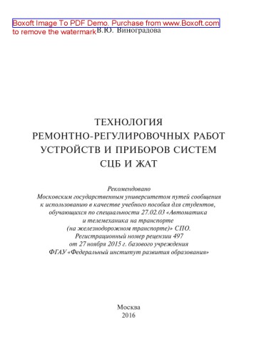 Технология ремонтно-регулировочных работ устройств и приборов систем СЦБ и ЖАТ: учебное пособие