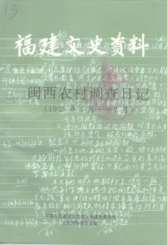 福建文史资料 第35辑 闽西农村调查日记 1945年4月-7月