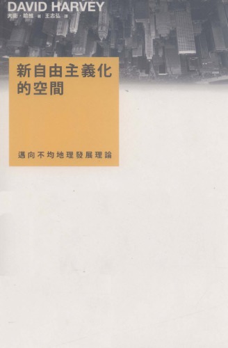 新自由主義化的空間：邁向不均地理發展理論