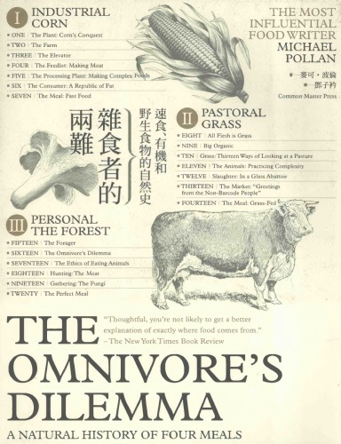 雜食者的兩難：速食、有機和野生食物的自然史 The Omnivore’s Dilemma: A Natural History of Four Meals