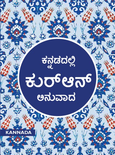 Kannada Qur’an