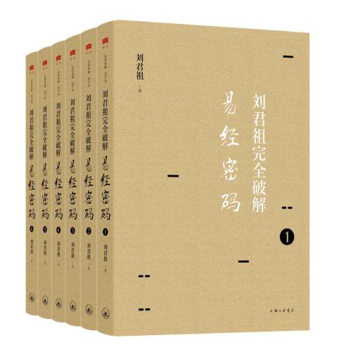 刘君祖完全破解易经密码（全六册）