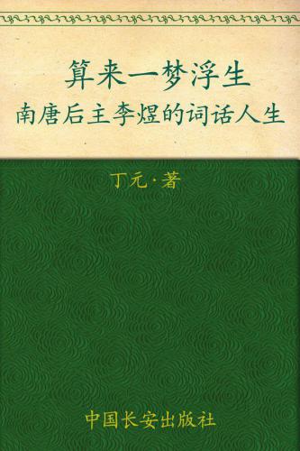 算来一梦浮生  算来一梦浮生: 南唐后主李煜的词话人生