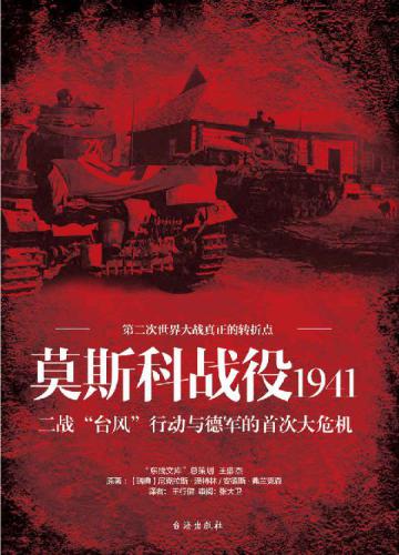 莫斯科战役1941