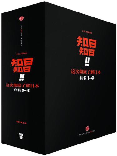 知日！知日！这次彻底了解日本（套装共4册）