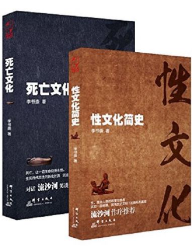 性与死亡:死亡文化+性文化简史(套装共2册)