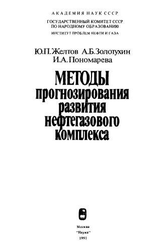 Методы прогнозирования развития нефтегазового комплекса