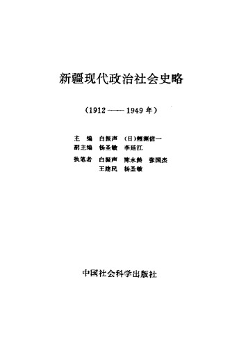 新疆现代政治社会史略