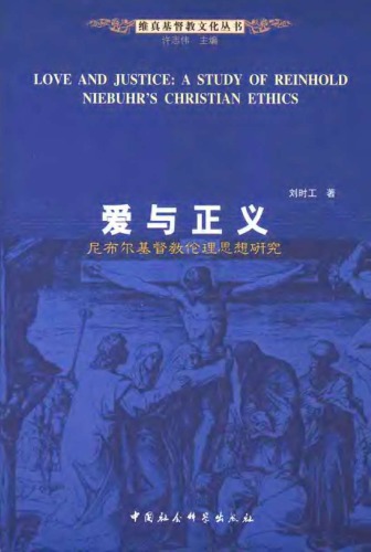 爱与正义：尼布尔基督教思想研究