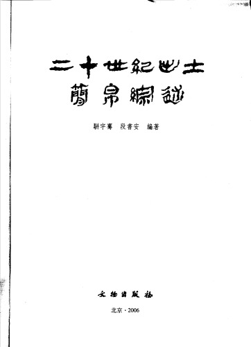 二十世纪出土简帛综述