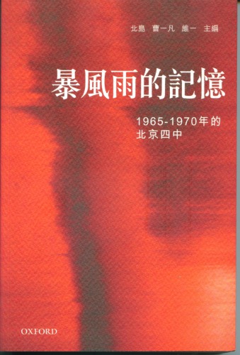 暴風雨的記憶 : 1965-1970年的北京四中