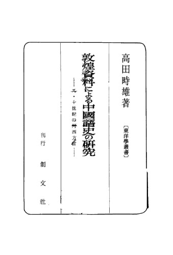 敦煌資料による中國語史の研究：九・十世紀の河西方言