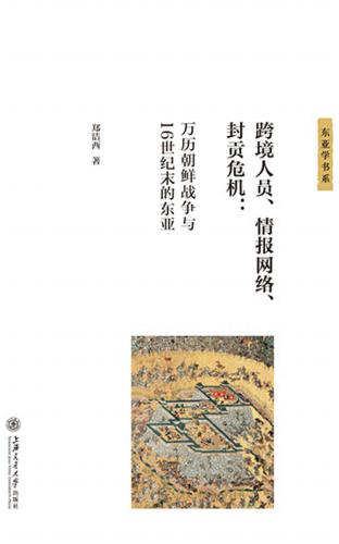 跨境人员、情报网络、封贡危机 : 万历朝鲜战争与16世纪末的东亚