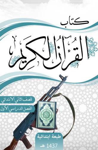 كتاب القران الكريم للصف الثاني الابتدائي: الفصل الدراسي الأول