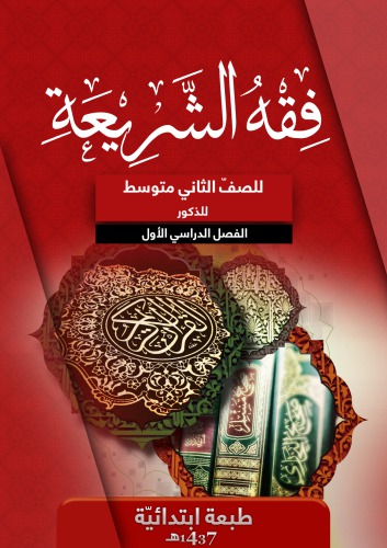 فقه الشريعة للصفّ الثاني متوسط للذكور: الفصل الدراسي الأول