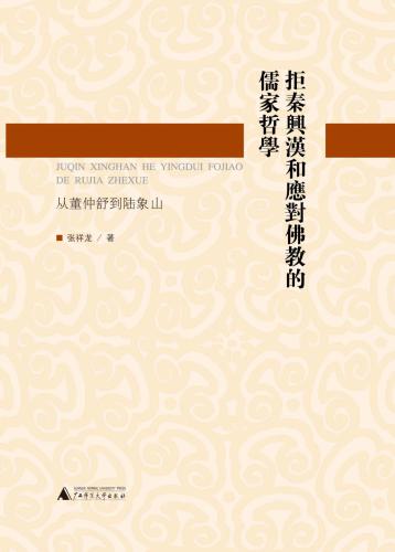 拒秦兴汉和应对佛教的儒家哲学 : 从董仲舒到陆象山