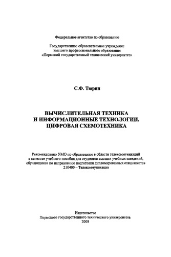 Вычислительная техника и информационные технологии. Цифровая схемотехника