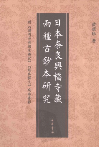 日本奈良兴福寺藏两种古抄本研究(附《讲周易疏论家义记》《经典释文》残卷书影)