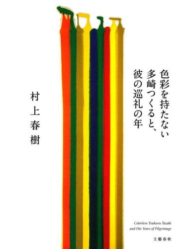 色彩を持たない多崎つくると、彼の巡礼の年