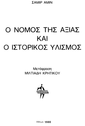 ο νόμος της αξίας και ο ιστορικός υλισμός