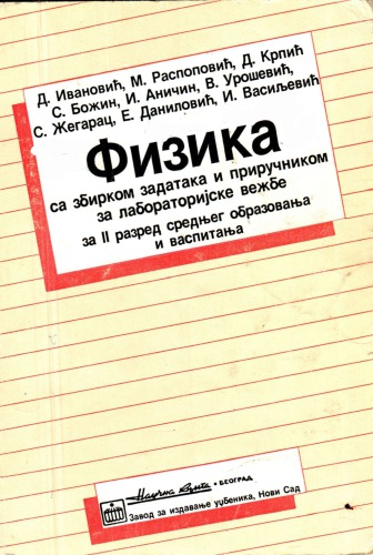 Fizika sa zbirkom zadataka i prirucnikom za laboratorijske vezbe, za II razred srednjeg obrazovanja i vaspitanja