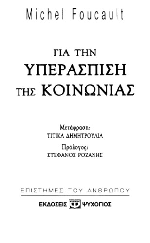 Για την υπεράσπιση της κοινωνίας