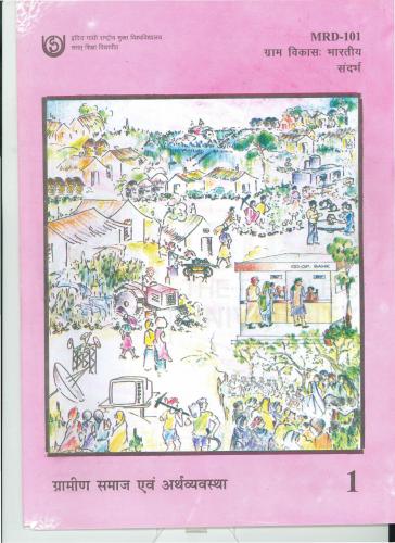 ग्राम विकास में प्रमाण पत्र कार्यक्रम (सी.आर.डी.) (भाग-I)