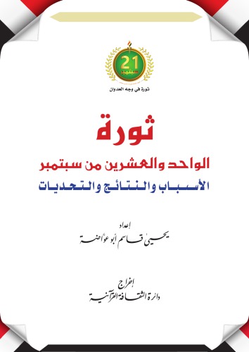 ثورة الواحد والعشرين من سبتمبر. الأسباب والنتائج والتحديات