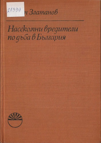 Насекомни вредители по дъба в България