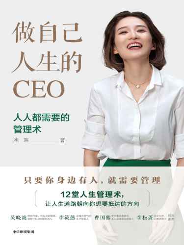 做自己人生的CEO：12堂年轻人必备的人生管理术