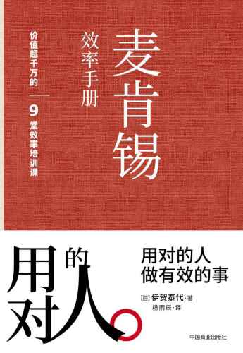 麦肯锡效率手册：不懂得用人，你就自己干到死