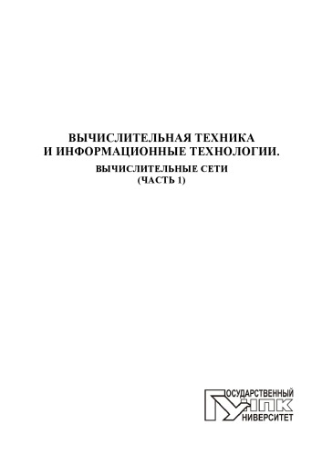 Вычислительная техника и информационные технологии. Вычислительные сети. Ч. 1