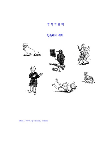 Ha Ja Ba Ra La (হ য ব র ল)