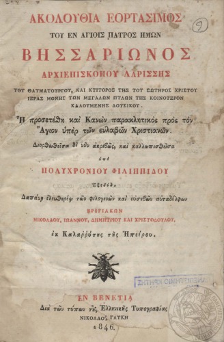 Ἀκολουθία ἑορτάσιμος τοῦ ἐν Ἁγίοις Πατρὸς ἡμῶν Βησσαρίωνος Ἀρχιεπισκόπου Λαρίσσης τοῦ θαυματουργοῦ