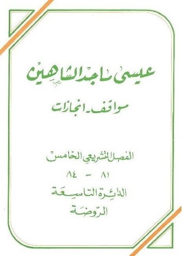 عيسى ماجد الشاهين (مواقف وإنجازات) الفصل التشريعي الخامس 81 - 84 الدائرة التاسعة الروضة