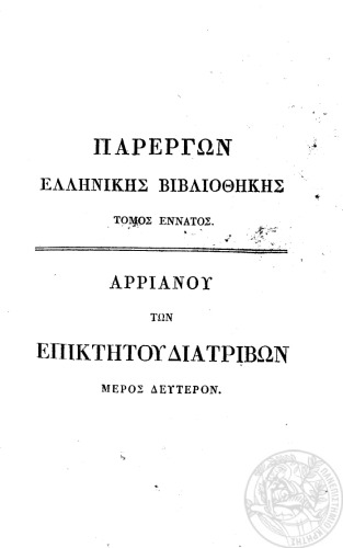 Αρριανού των Επικτήτου Διατριβών βιβλία τέσσαρα Μέρος 2ον