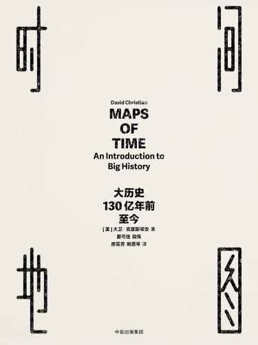 时间地图: 大历史130亿年前至今/Maps of time: an introduction to big history