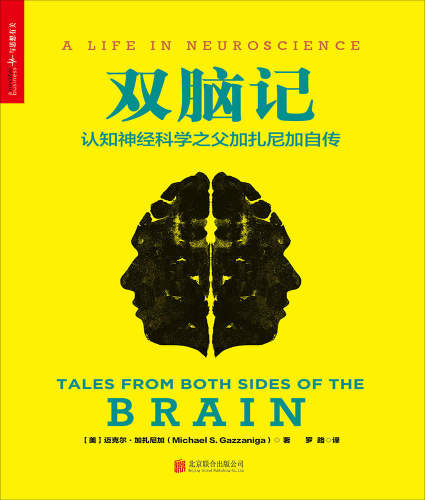 双脑记 : 认知神经科学之父加扎尼加自传/ Tales from Both Sides of the Brain: A Life in Neuroscience