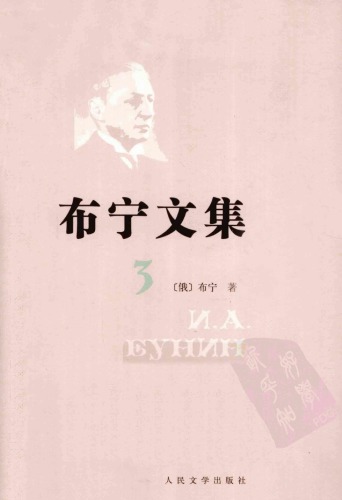 布宁文集