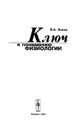 Ключ к пониманию физиологии: [Учеб. пособие]